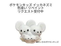 ポケモンキッズ イッカネズミ 色違い リペイント