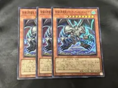 遊戯王 結束の悪魔竜ブラック・デーモンズ・ドラゴン3枚 - メルカリ