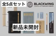 トラベラーズファクトリー BLACKWING トラベラーズノート 全5点セット