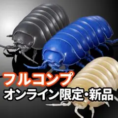 【未開封】 ダンゴムシ（重塗装版） いきもの大図鑑アドバンス フル オンラインのサムネイル