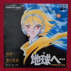 地球へ… ダ・カーポ アナログ 7インチ EP アニソン レコード