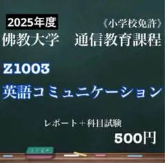 佛教大学　通信教育課程　英語コミュニケーション　レポート　科目試験