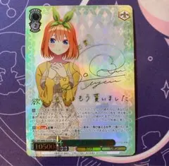 k*o様 静まらない気持ち　中野一花　SSP 五等分の花嫁　サイン 静まらない気持ち 中野 一花【ヴァイスシュヴァルツトレカお買得価格