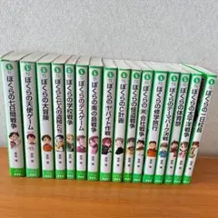 ぼくらの七日間戦争 ぼくらのシリーズ　16巻 つばさ文庫
