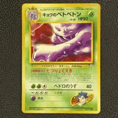 103キョウのベトベトン ★ ジム拡張第2弾 闇からの挑戦