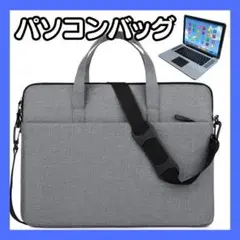【新品】パソコンバッググレー　ノートパソコン　パソコンケース　肩掛け