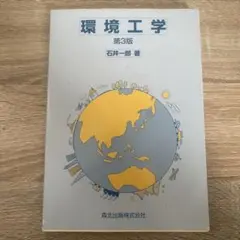 環境工学 第３版