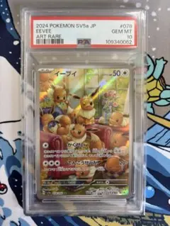 【PSA10】ポケモンカード イーブイ AR 078/066クリムゾンヘイズ