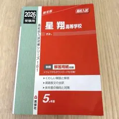2026年最新】高校受験赤本の人気アイテム - メルカリ