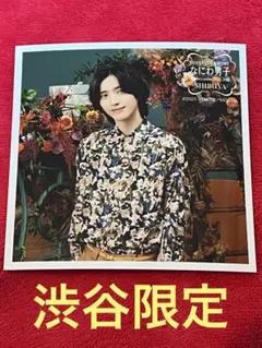 ファミクラストア 秋ver なにわ男子 道枝駿佑 ましかくフォト 渋谷限定