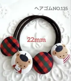 再販】460円 ヘアゴムNO.135　くるみボタン22mm