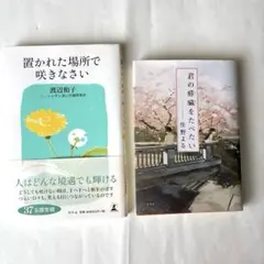 書籍2冊セット 置かれた場所で咲きなさい 君の膵臓をたべたい