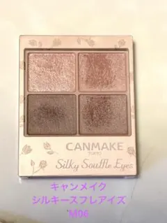 CANMAKE シルキースフレアイズ　M06