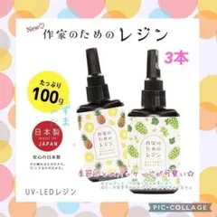 【同梱ok‼︎】作家のためのレジン 100g 3本＊クリア＊大容量＊レジン液