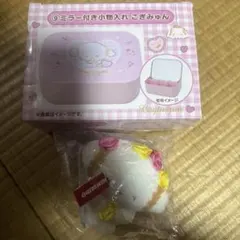 サンリオ 当りくじ こぎみゅん ミラー付き小物入れ　ミニマスコット
