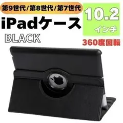 iPad ケース カバー 黒 第9世代 第8世代 第7世代 10.2 角度調整可