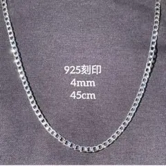 【「925」刻印】 チェーンネックレス 喜平 シルバーカラー 4mm 45cm