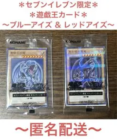 【遊戯王カード】セブンイレブン限定　ブルーアイズ ＆ レッドアイズ　ハイチュウ①