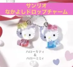サンリオ なかよしドロップチャーム ガチャ　キティ　ミミィ