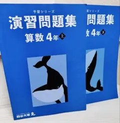 予習シリーズ演習問題集 算数 4年生 上巻・下巻セット