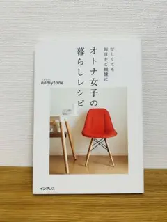 オトナ女子の暮らしレシピ