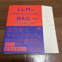 【裁断済み】LLMのファインチューニングとRAG : チャットボット開発による…
