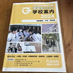 帰国生のための学校案内 2024