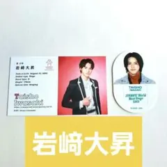 岩崎大昇　まとめ売り