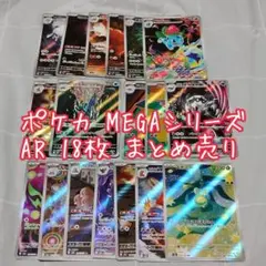 【訳あり】ポケカ AR 18枚まとめ売り【匿名配送】