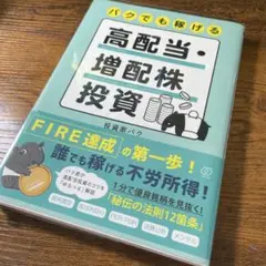バクでも稼げる高配当・増配株投資