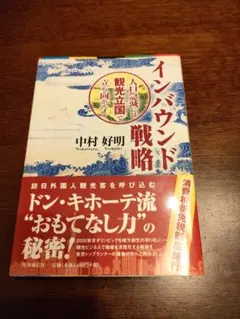 インバウンド戦略 人口急減には観光立国で立ち向かえ!