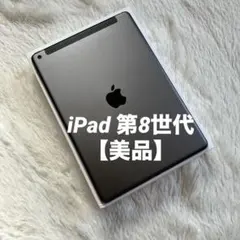 【完動品】iPad 第8世代 32GB 【すぐ発送】【付属品】