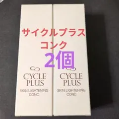 (2個)サイクルプラススキンライトニングコンク　箱入のサムネイル