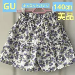 GU アジサイ柄　キュロットパンツ　140㎝ 美品