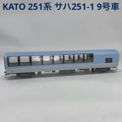 KATO カトー 251系 サハ251-1 9号車のサムネイル