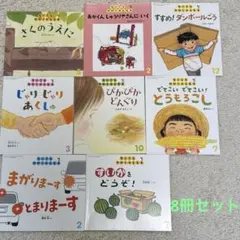 福音館書店 ちいさなかがくのとも 年少　8冊セット