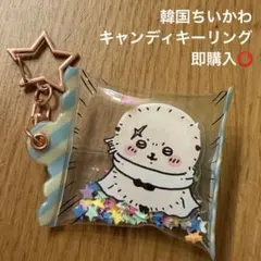 ラッコ キャンディキーリング 韓国 ちいかわ