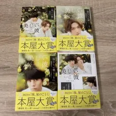 美しい彼シリーズ 2023年本屋大賞受賞記念版