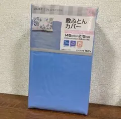 敷き布団カバー　ダブルロング