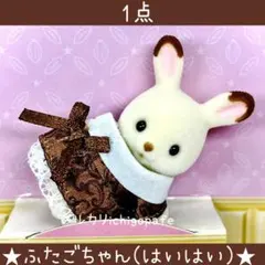 【新品】シルバニア　ショコラウサギの赤ちゃん　アニバーサリーセット　赤ちゃん