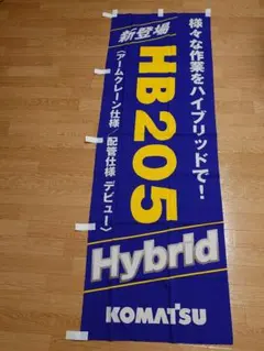 コマツ　のぼり　　（入手困難！　非売品！）