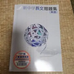 新中学長文問題集 英語 教育開発出版のサムネイル