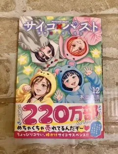 サイコ×パスト 猟奇殺人潜入捜査 12 本田真吾