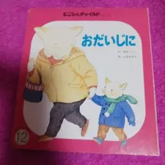 25929❤ おだいじに 井上ひさし 絵本