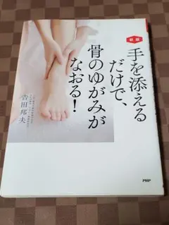 手を添えるだけで、骨のゆがみがなおる！