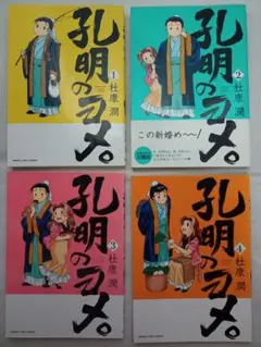 孔明のヨメ 1-4巻 杜康潤
