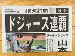 2025年ワールドシリーズ ドジャース連覇 読売新聞 号外2025.11.2