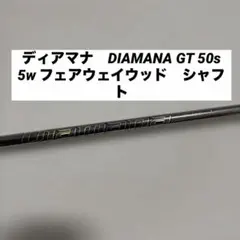 美品】Diamana GT 50S テーラーメイド用 ドライバーシャフト - メルカリ