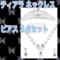 ティアラ ピアス ネックレ3点セット (c)ブライダル 発表会 パーティ 仮装