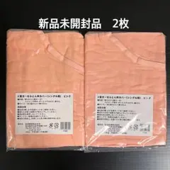 新品 シングル用衿カバー ピンク 2枚セット 150cm x 50cm
